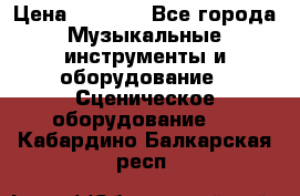 Sennheiser MD46 › Цена ­ 5 500 - Все города Музыкальные инструменты и оборудование » Сценическое оборудование   . Кабардино-Балкарская респ.